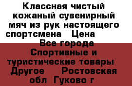 Классная чистый кожаный сувенирный мяч из рук настоящего спортсмена › Цена ­ 1 000 - Все города Спортивные и туристические товары » Другое   . Ростовская обл.,Гуково г.